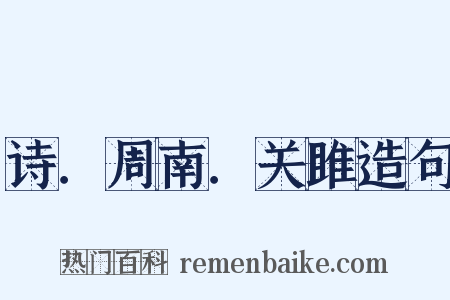 诗．周南．关雎造句是什么意思的图片